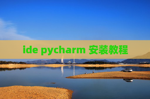 ide pycharm 安装教程